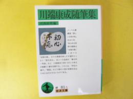 川端康成随筆集　〈岩波文庫〉