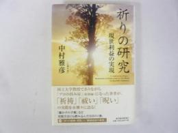祈りの研究　現世利益の実現
