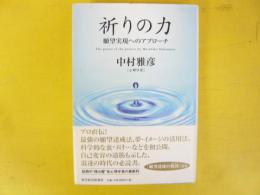 祈りの力　願望実現へのアプローチ
