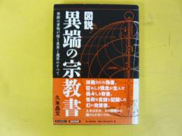 図説 異端の宗教書　禁断の書物が描く異界と魔界のすべて