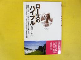 ローズのバイブル