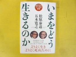 いまをどう生きるのか　よりよく生きよりよく死ぬために
