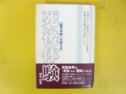 「臨死体験」を超える　死後体験
