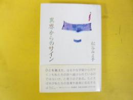 異界からのサイン