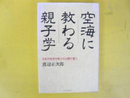 空海に教わる親子学　日本の末世を救うのは親の愛だ