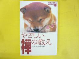 やさしい禅の教え　不安な時代・心にしみる禅語！