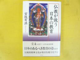 仏教が救う日本の教育
