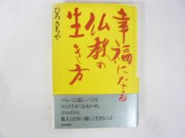 幸福になる仏教の生き方