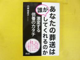 あなたの葬送は誰がしてくれるのか　激変する供養のカタチ