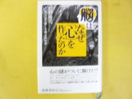 脳はなぜ「心」を作ったのか