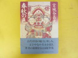 春秋の色　　随筆集