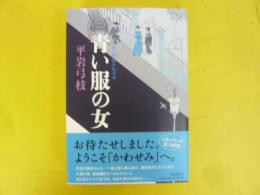青い服の女　〈新・御宿かわせみ〉