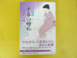 千春の婚礼　〈新・御宿かわせみ〉