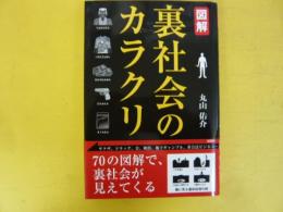 図解 裏社会のカラクリ