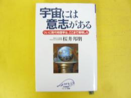 宇宙には意志がある　ついに現代物理学は、ここまで解明した　〈クレスト選書〉