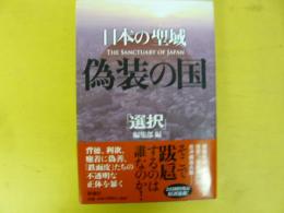 日本の聖域　偽装の国