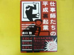 仕事師たちの平成裏起業