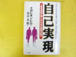 自己実現　人生を３０倍に楽しむための知恵の数々
