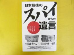 最後のスパイからの遺言　この国を守るために何が必要なのか