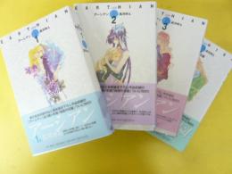 完結版　アーシアン　全３巻＋別巻　全４冊