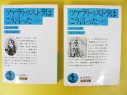 ツァラトゥストラはこう言った　上・下巻揃　〈岩波文庫〉