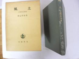 風土　人間学的考察