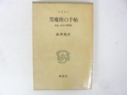 黒魔術の手帖　神秘と怪奇の博物館　〈桃源選書〉