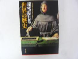 秘密結社版　世界の歴史