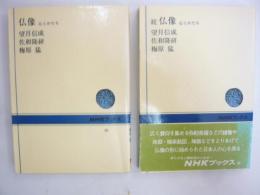 仏像　心とかたち　　正・続　２冊　〈ＮＨＫブックス〉