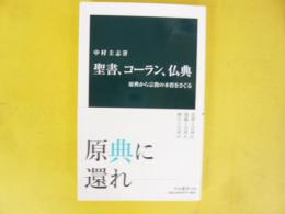 聖書、コーラン、仏典　原典から宗教の本質をさぐる　〈中公新書〉