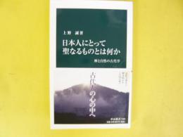 日本人にとって聖なるものとは何か　神と自然の古代学　〈中公新書〉