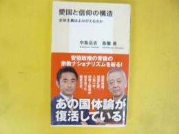 愛国と信仰の構造　全体主義はよみがえるのか　〈集英社新書〉