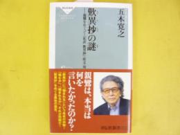 歎異抄の謎　〈祥伝社新書〉