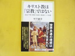 キリスト教は「宗教」ではない　〈中公新書ラクレ〉