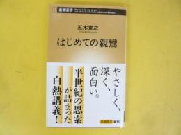 はじめての親鸞　〈新潮新書〉