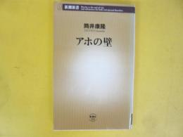 アホの壁　〈新潮新書〉
