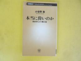 本当に偉いのか　あまのじゃく異人伝　〈新潮新書〉