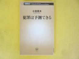 犯罪は予測できる　〈新潮新書〉