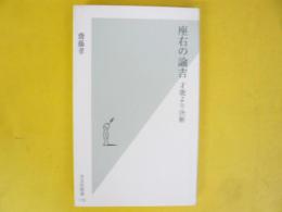 座右の諭吉　才能より決断　〈光文社新書〉