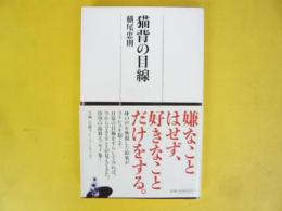 猫背の目線　〈日経ブレミアシリーズ〉