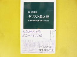 キリスト教と死　最後の審判から無名戦士の墓まで　〈中公新書〉