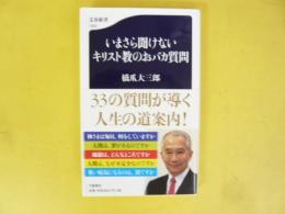いまさら聞けないキリスト教のおバカ質問　〈文春新書〉