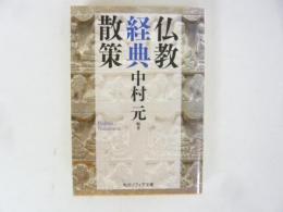 仏教経典散策　〈角川ソフィア文庫〉