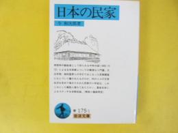 日本の民家　〈岩波文庫〉