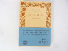 古寺巡礼　〈岩波文庫〉