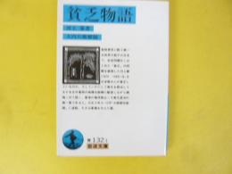 貧乏物語　〈岩波文庫〉