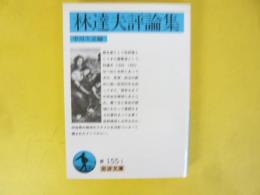 林達夫評論集　〈岩波文庫〉