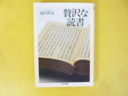 贅沢な読書　〈ちくま文庫〉