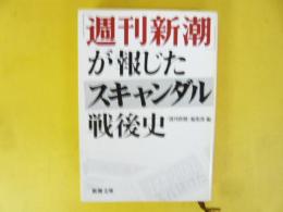 「週刊新潮」が報じたスキャンダル戦後史　〈新潮文庫〉