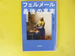 フェルメール最後の真実　〈文春文庫〉